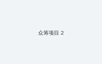 新ありな 众筹项目 - 像素冒险同人游戏