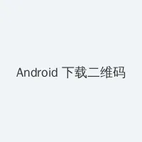 新ありな Android客户端下载二维码
