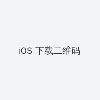 新ありな iOS客户端下载二维码
